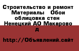 Строительство и ремонт Материалы - Обои,облицовка стен. Ненецкий АО,Макарово д.